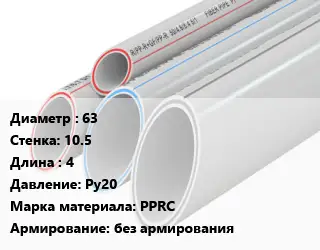 Труба полипропиленовая 63 s=10.5 L=4 Ру20 PPRC без армирования